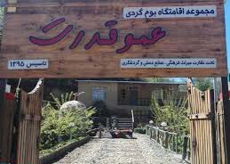 اقامتگاه بومگردی عمو قدرت گلپایگان